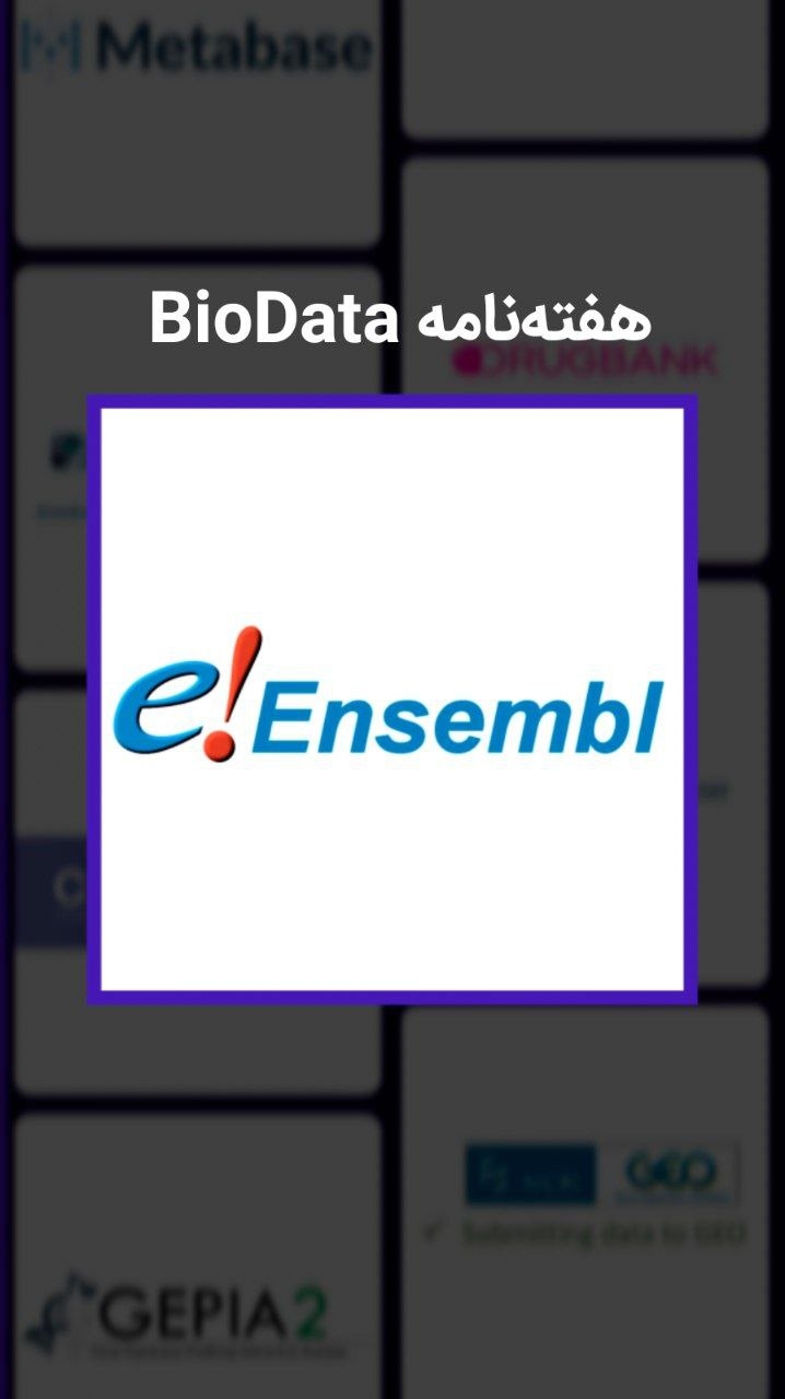  هفته‌نامه BioData کاوش در پایگاه‌های زيستی با آزمایشگاه رایازیست‌آزما: معرفی دیتابیس Ensembl