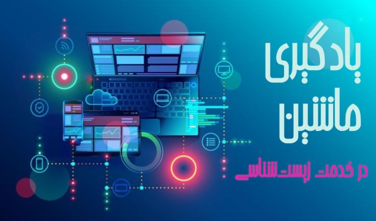 یادگیری ماشین در خدمت زیست‌شناسی: ابزار یا تحول؟