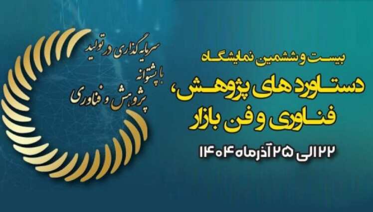 نمایشگاه بین المللی پژوهش و فناوری تهران