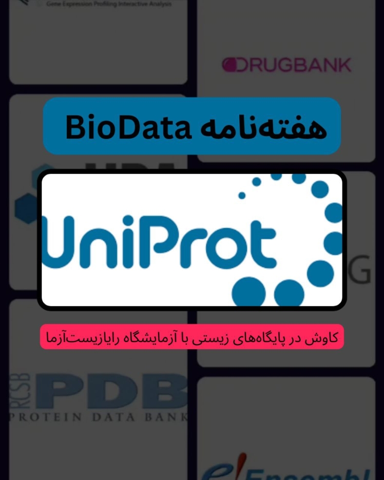 هفتهنامه BioData کاوش در پایگاههای زیستی با آزمایشگاه رایازیستآزما: Uniprot