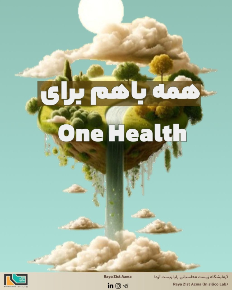  همه باهم برای One Health