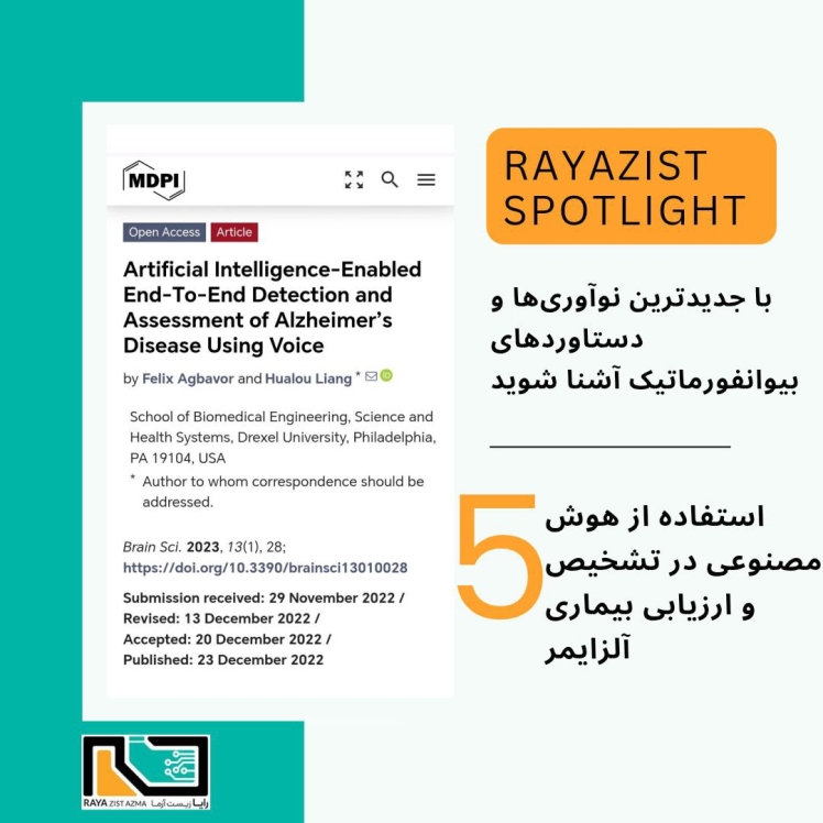 استفاده از هوش مصنوعی در تشخیص و ارزیابی بیماری آلزایمر