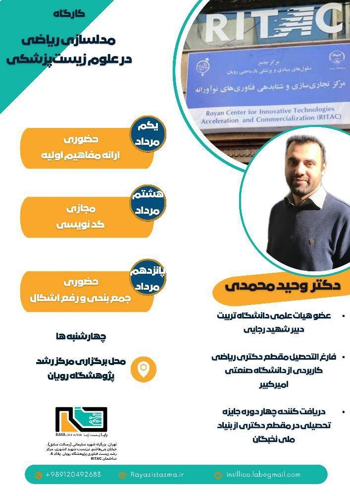 کارگاه مدلسازی ریاضی در مطالعات زیست پزشکی