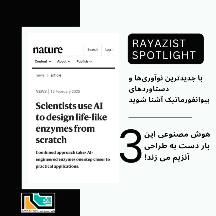 هوش مصنوعی این بار دست به طراحی آنزیم می زند! 